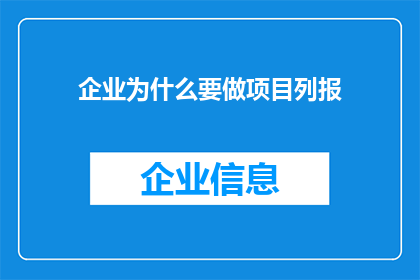 企业为什么要做项目列报