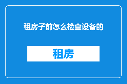 租房子前怎么检查设备的