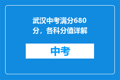 武汉中考满分680分，各科分值详解