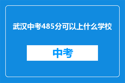 武汉中考485分可以上什么学校
