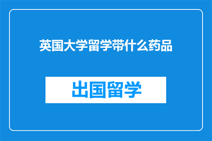 英国大学留学带什么药品
