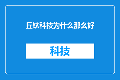 丘钛科技为什么那么好