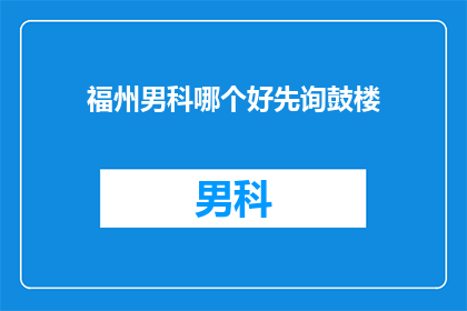 福州男科哪个好先询鼓楼