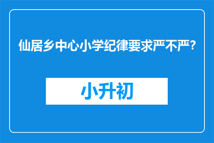 仙居乡中心小学纪律要求严不严？