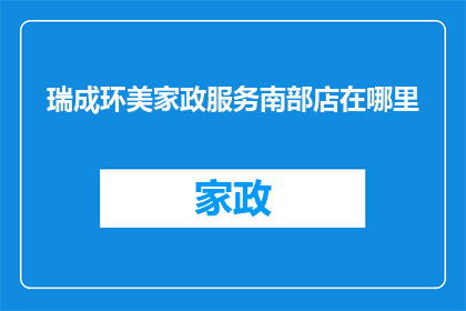 瑞成环美家政服务南部店在哪里