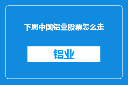 下周中国铝业股票怎么走