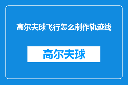 高尔夫球飞行怎么制作轨迹线