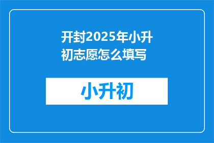 开封2025年小升初志愿怎么填写