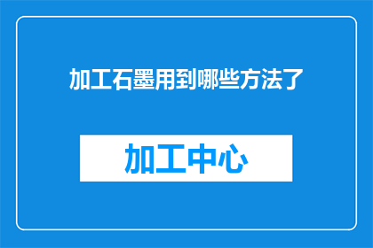 加工石墨用到哪些方法了