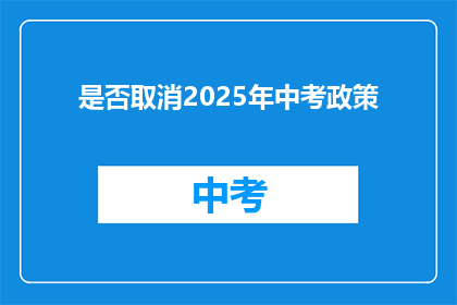 是否取消2025年中考政策