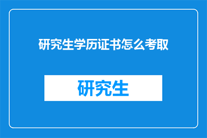 研究生学历证书怎么考取