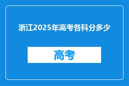 浙江2025年高考各科分多少