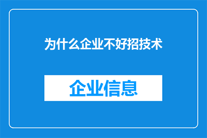 为什么企业不好招技术