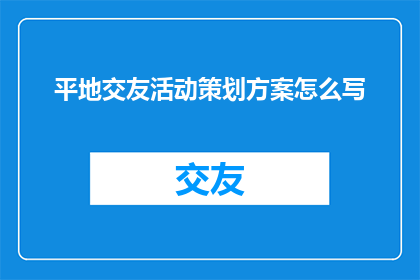 平地交友活动策划方案怎么写