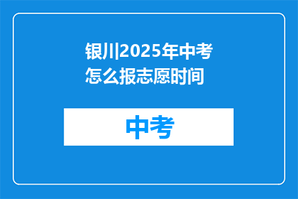 银川2025年中考怎么报志愿时间