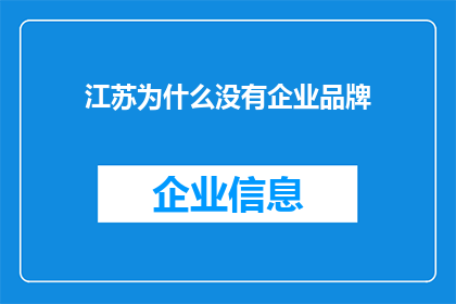 江苏为什么没有企业品牌