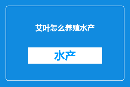 艾叶怎么养殖水产