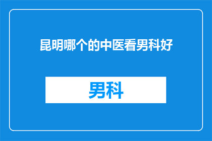 昆明哪个的中医看男科好