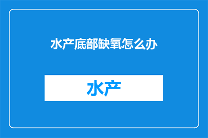 水产底部缺氧怎么办