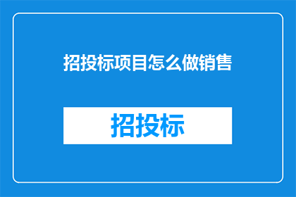 招投标项目怎么做销售