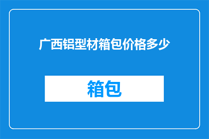 广西铝型材箱包价格多少