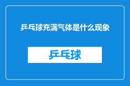 乒乓球充满气体是什么现象