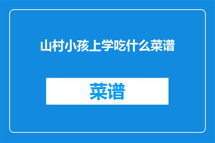 山村小孩上学吃什么菜谱