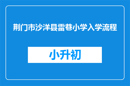 荆门市沙洋县雷巷小学入学流程