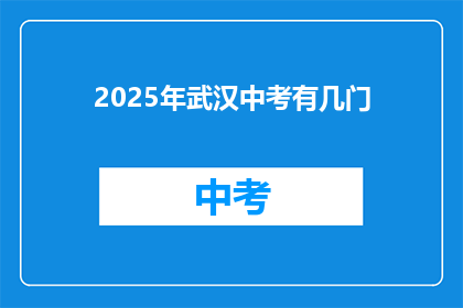 2025年武汉中考有几门