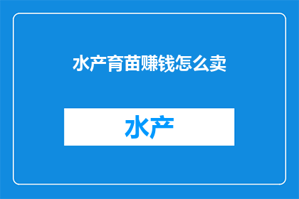 水产育苗赚钱怎么卖