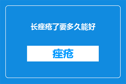 长痤疮了要多久能好