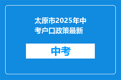 太原市2025年中考户口政策最新