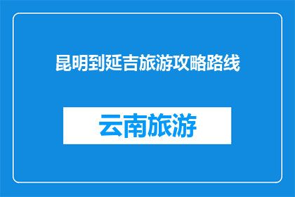 昆明到延吉旅游攻略路线
