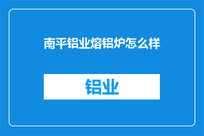 南平铝业熔铝炉怎么样
