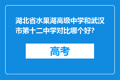 湖北省水果湖高级中学和武汉市第十二中学对比哪个好？