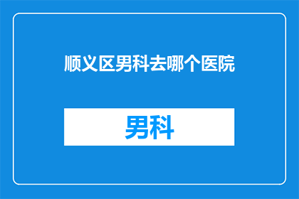 顺义区男科去哪个医院