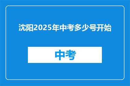 沈阳2025年中考多少号开始