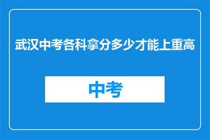 武汉中考各科拿分多少才能上重高