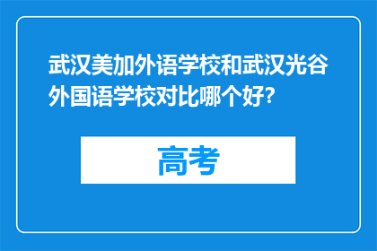 武汉美加外语学校和武汉光谷外国语学校对比哪个好？