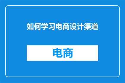 如何学习电商设计渠道