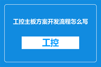 工控主板方案开发流程怎么写
