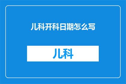 儿科开科日期怎么写
