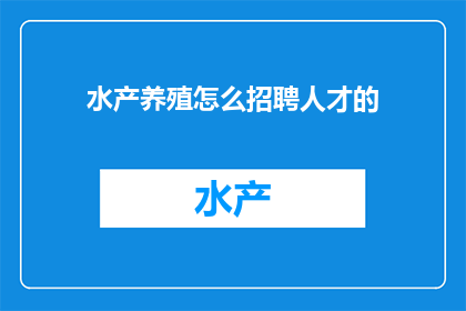水产养殖怎么招聘人才的