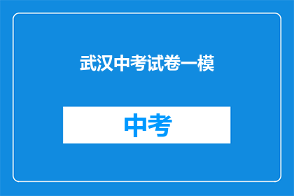武汉中考试卷一模