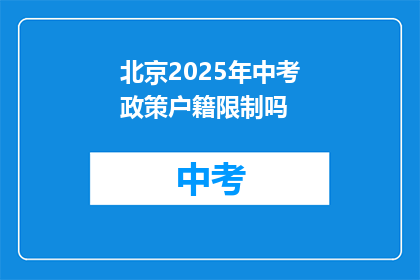 北京2025年中考政策户籍限制吗