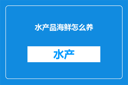 水产品海鲜怎么养