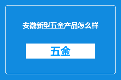 安徽新型五金产品怎么样