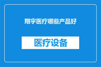 翔宇医疗哪些产品好