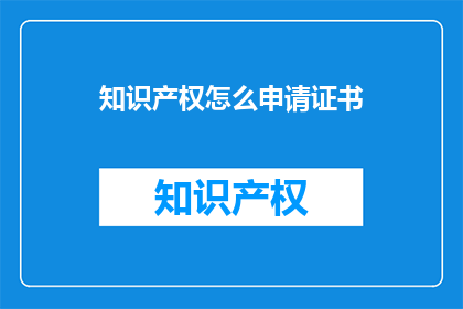 知识产权怎么申请证书