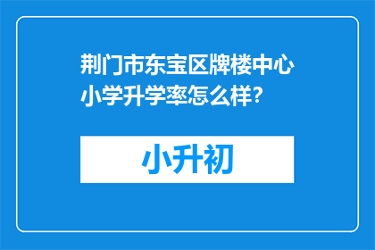 荆门市东宝区牌楼中心小学升学率怎么样？